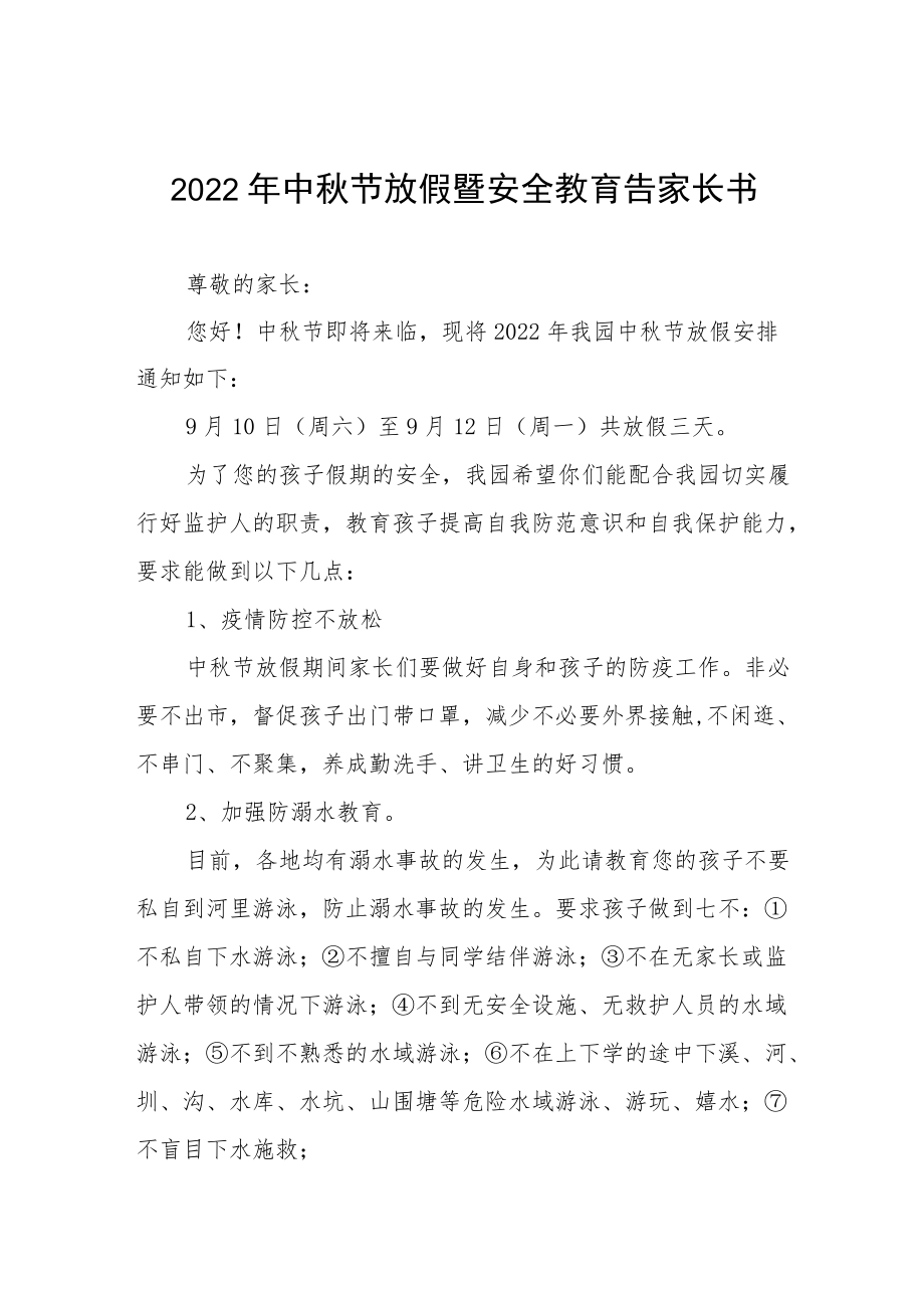 2022幼儿园中节放假通知及假期安全致家长的一封信八篇范文.docx_第1页