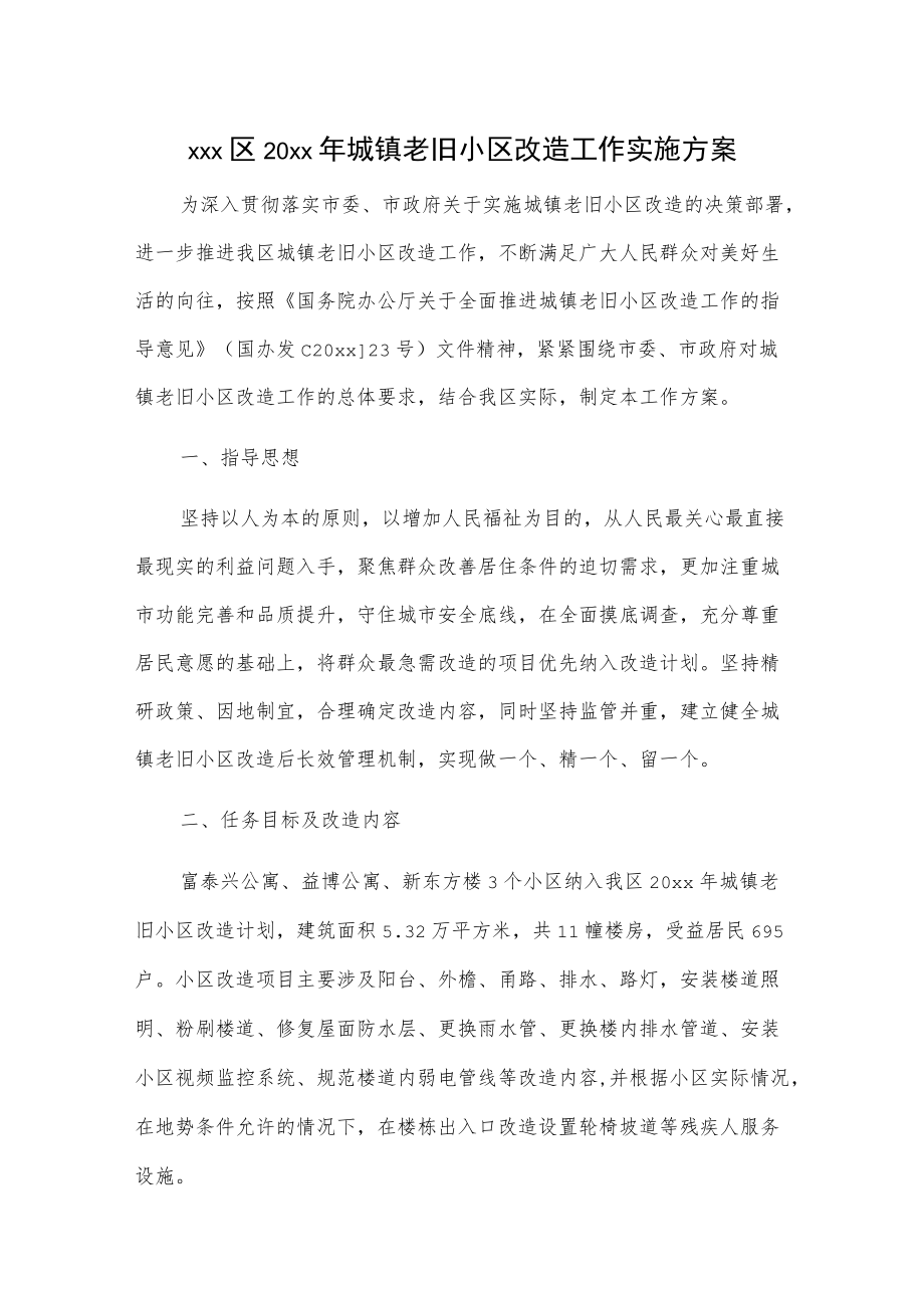 xxx区20xx城镇老旧小区改造工作实施方案.docx_第1页