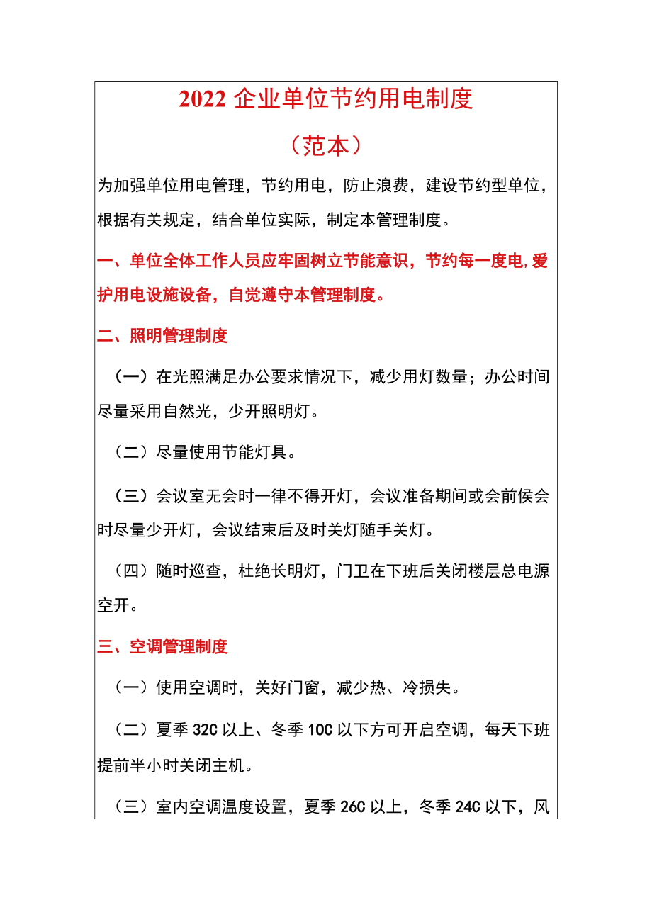 2022企业单位节约用电制度.docx_第1页