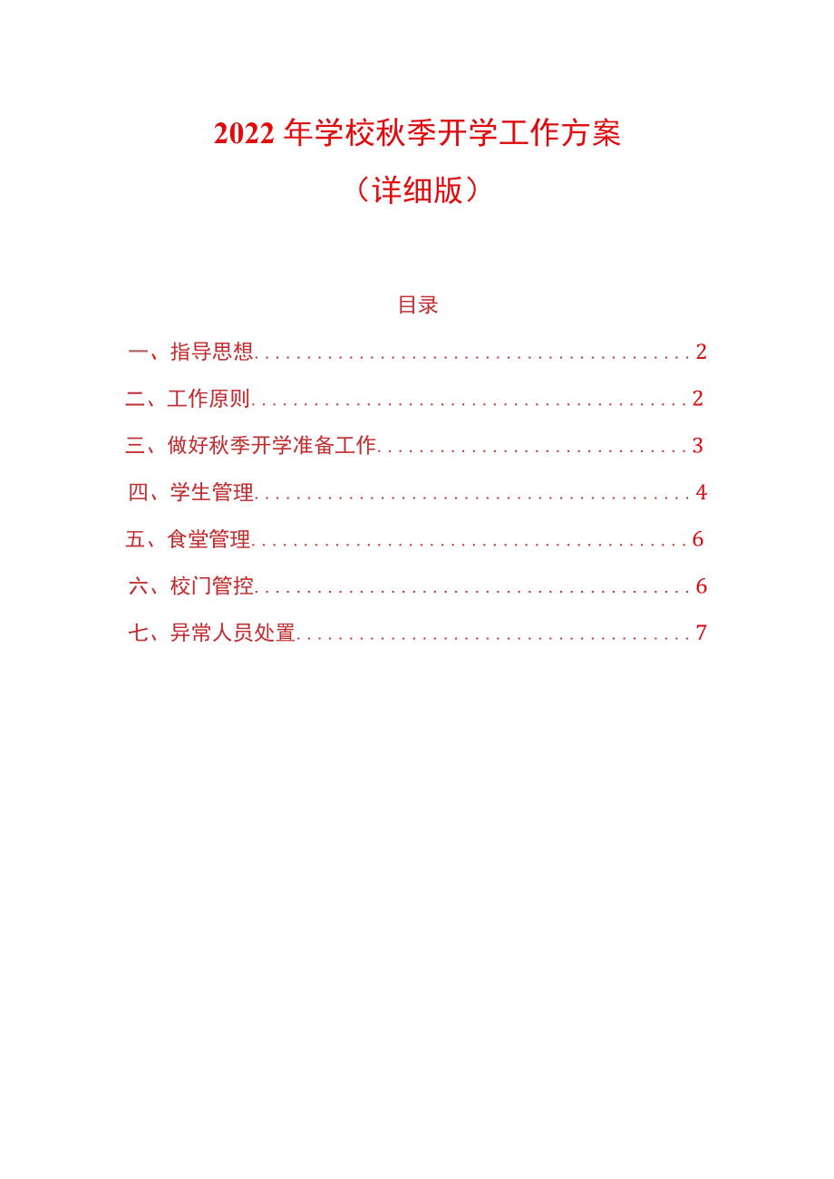 2022学校季开学工作方案（详细版）.docx_第1页