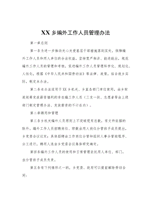 XX乡编外工作人员管理办法.docx