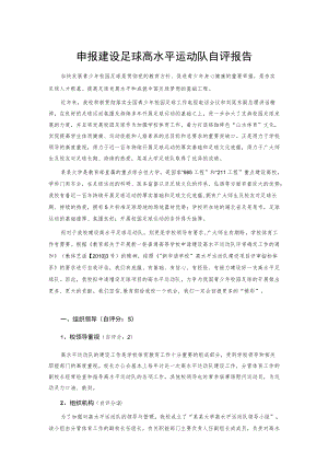 申报建设足球高水平运动队自评报告.docx