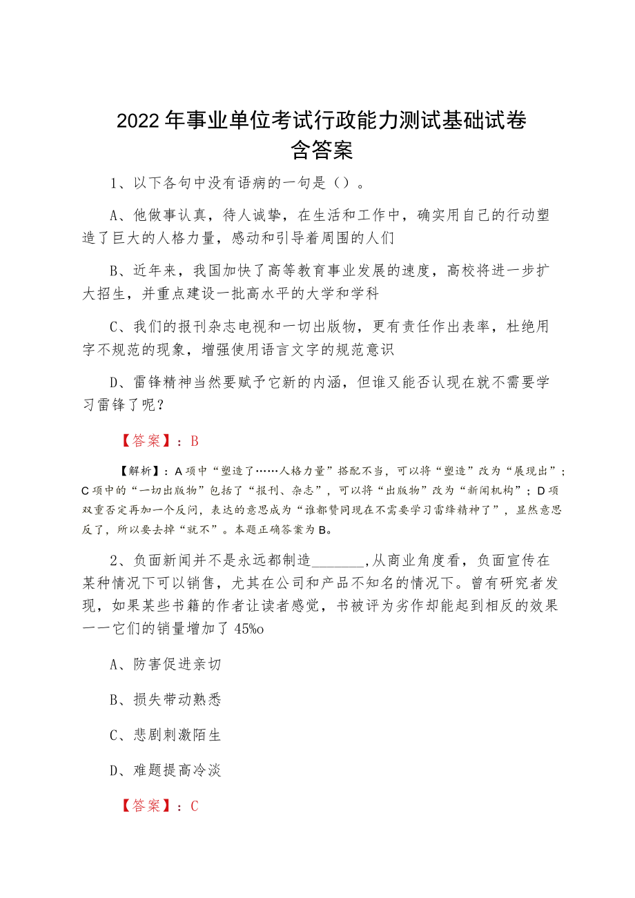 2022二月事业单位考试行政能力测试基础试卷含答案.docx_第1页