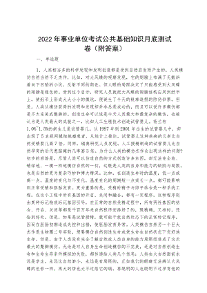 2022春季事业单位考试公共基础知识月底测试卷（附答案）.docx