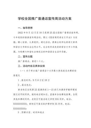 2022全国推普周活动方案三篇范文.docx