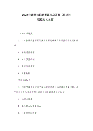 2022苏浙皖赣沪质量知识竞赛题库及答案（统计过程控制128题）.docx