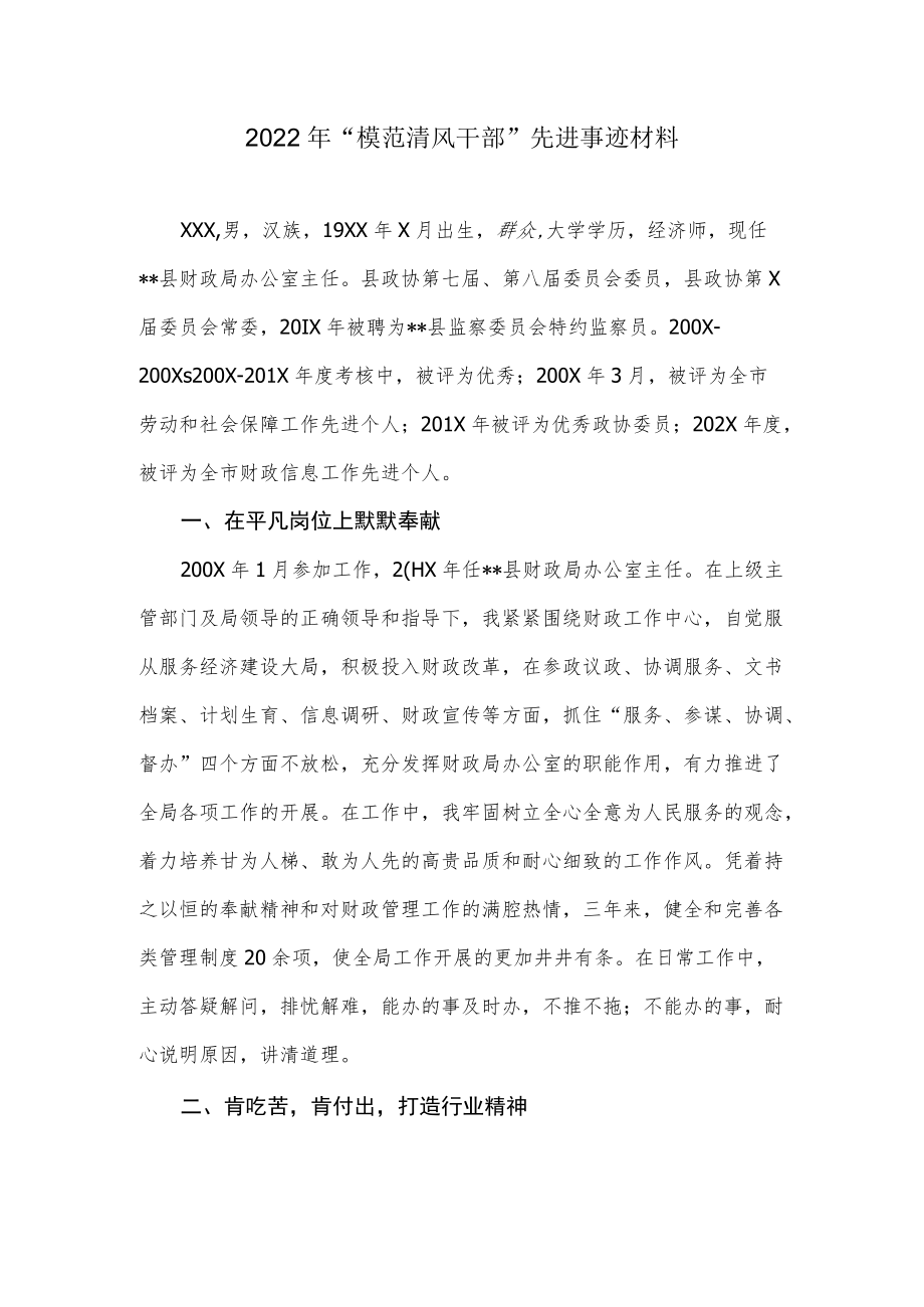 2022“模范清风干部”先进事迹材料.docx_第1页