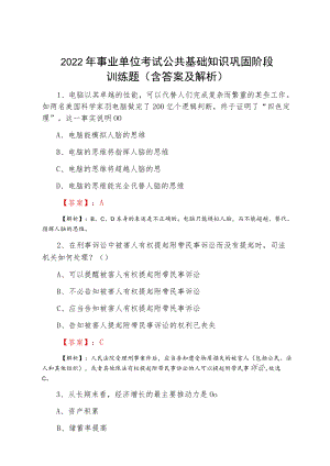 2022二月事业单位考试公共基础知识巩固阶段训练题（含答案及解析）.docx