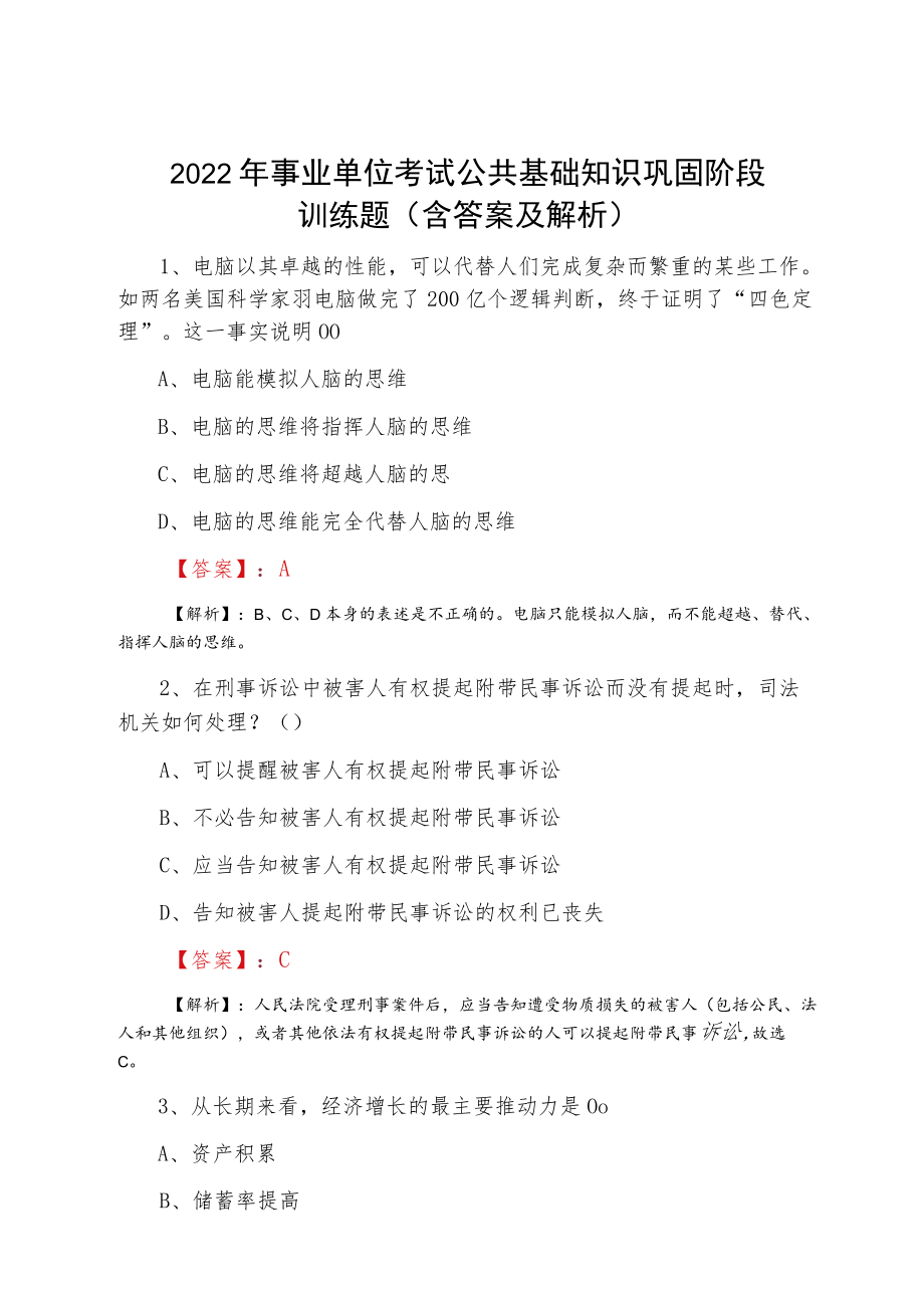 2022二月事业单位考试公共基础知识巩固阶段训练题（含答案及解析）.docx_第1页