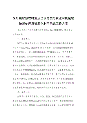 XX镇智慧农村生活垃圾分类与农业有机废物统筹处理及资源化利用示范工作方案.docx