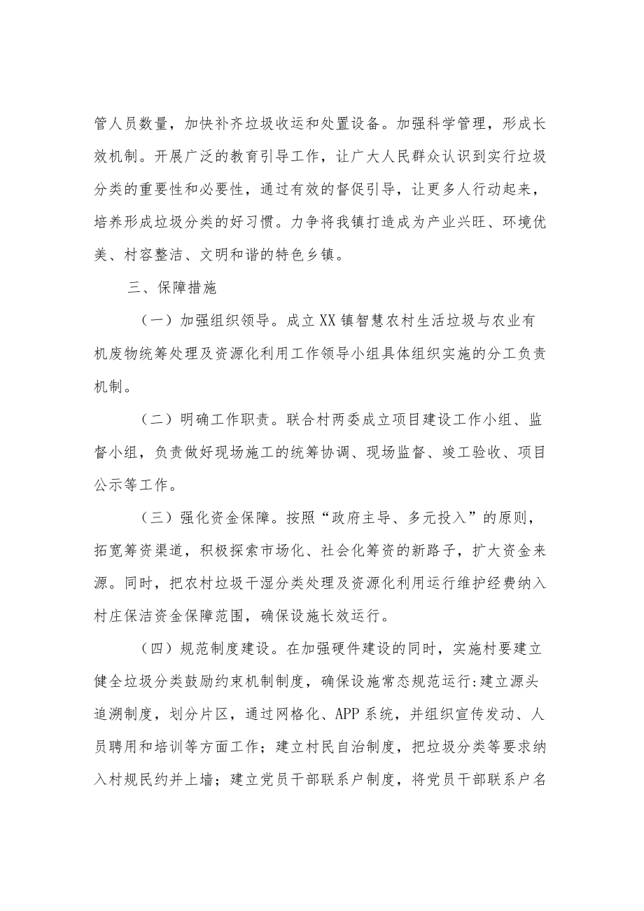 XX镇智慧农村生活垃圾分类与农业有机废物统筹处理及资源化利用示范工作方案.docx_第2页