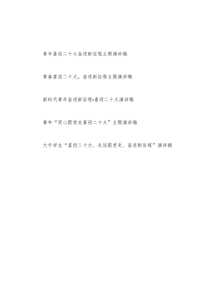 2022下半青职工大学生“喜迎二十大、永远跟党走、奋进新征程”演讲稿5篇.docx