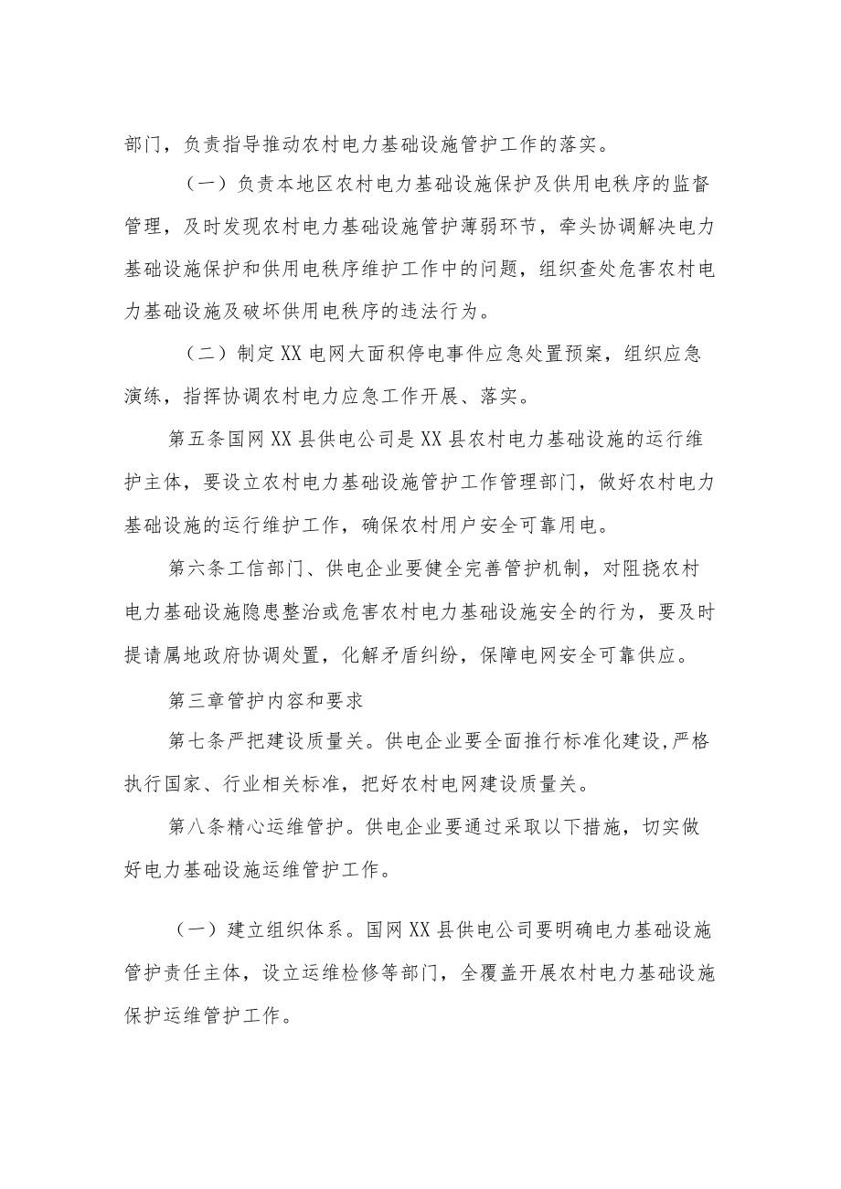 XX县农村电力基础设施管护办法.docx_第2页