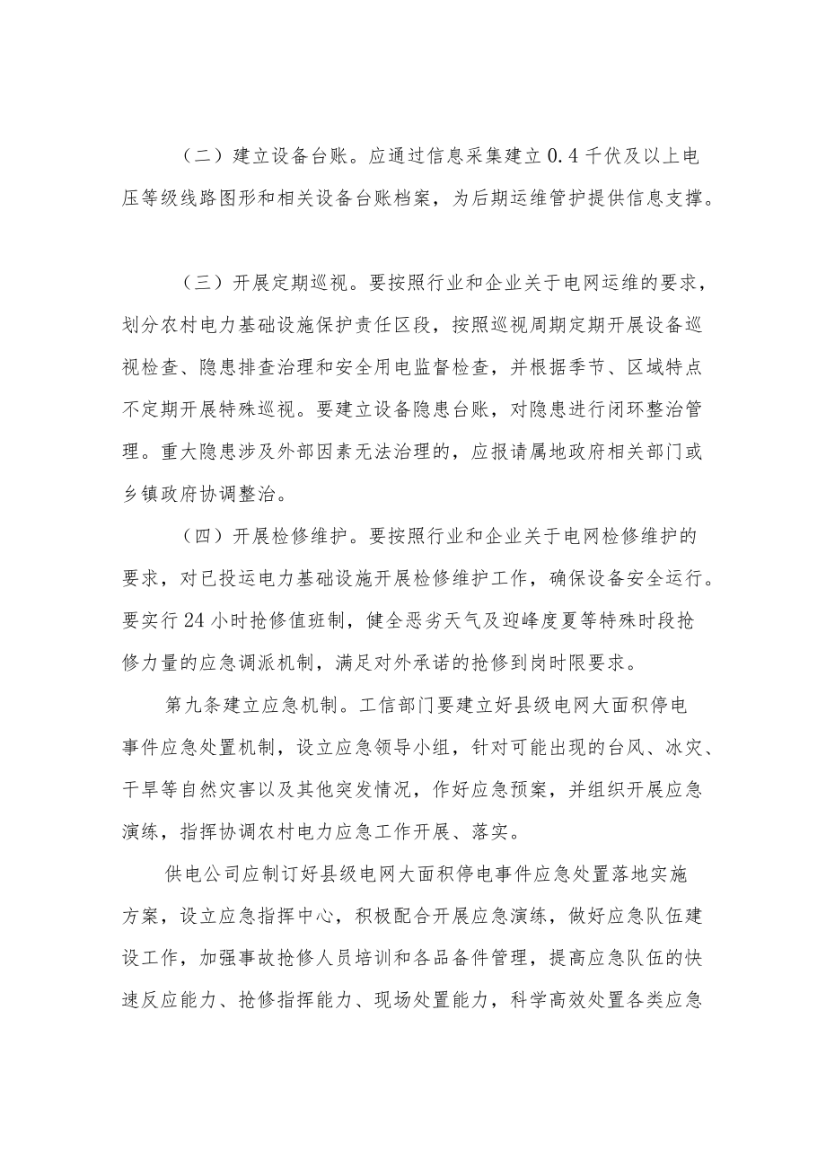 XX县农村电力基础设施管护办法.docx_第3页