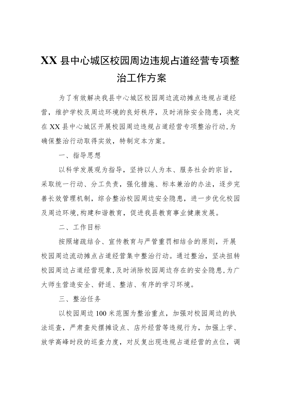 XX县中心城区校园周边违规占道经营专项整治工作方案.docx_第1页