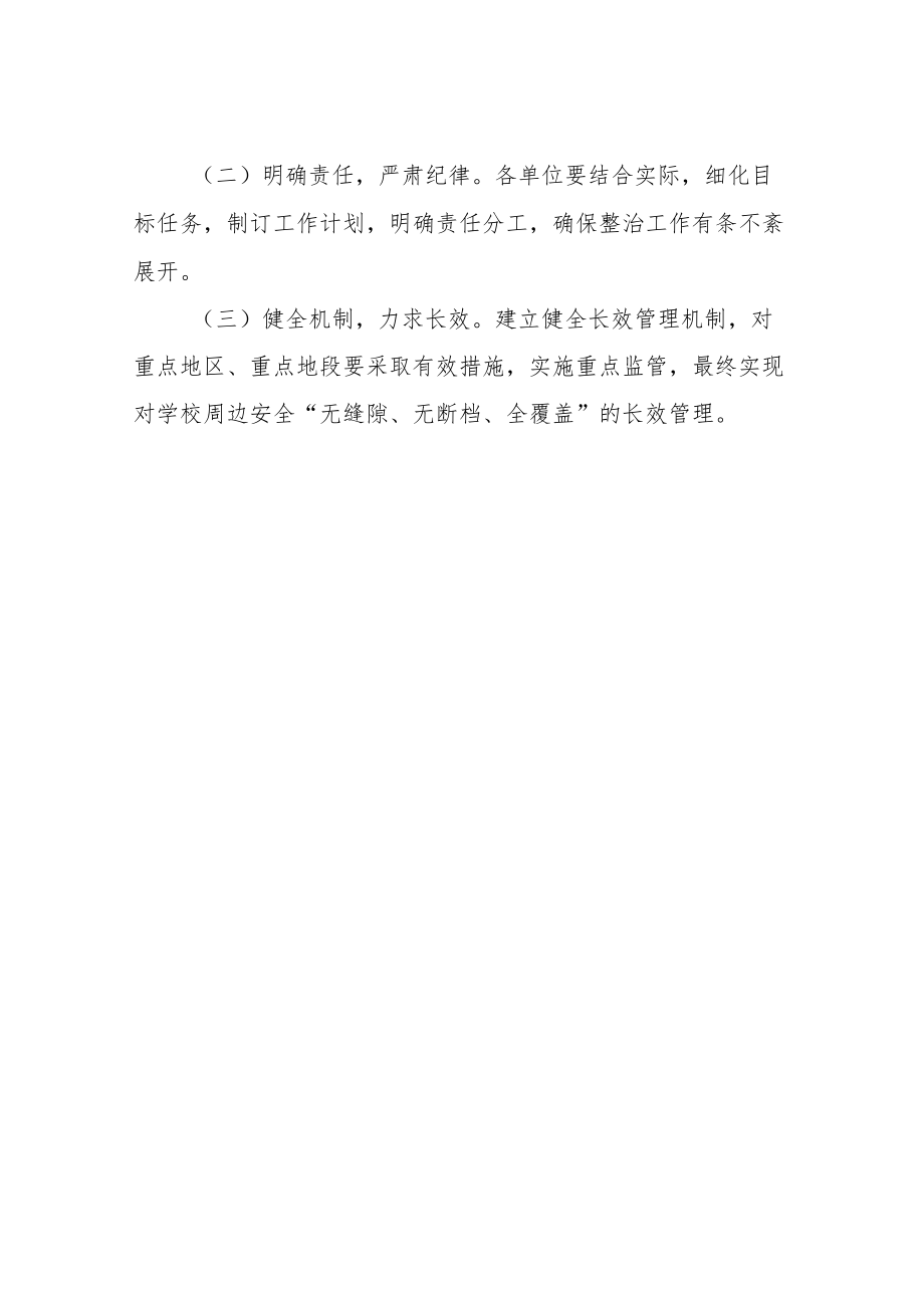 XX县中心城区校园周边违规占道经营专项整治工作方案.docx_第3页