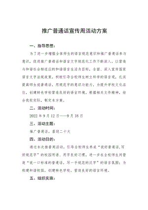 2022全国推普周活动方案三篇合集.docx