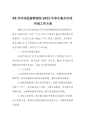 XX市市场监督管理局2022净化重点市场环境工作方案.docx