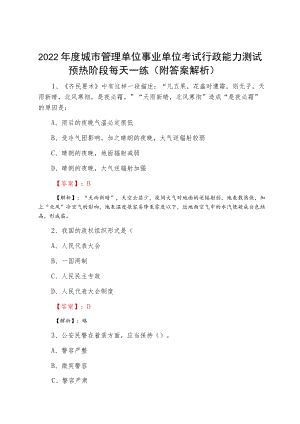 2022城市管理单位事业单位考试行政能力测试预热阶段每天一练（附答案解析）.docx