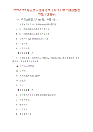 2021-2022主治医师考试《儿科》第二阶段整理与复习含答案.docx