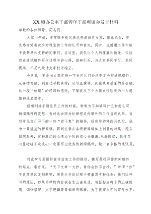 XX镇办公室干部青干部座谈会发言材料.docx