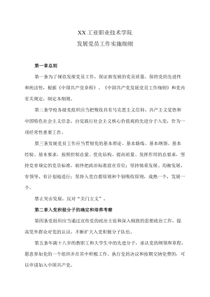 XX工业职业技术学院发展党员工作实施细则.docx