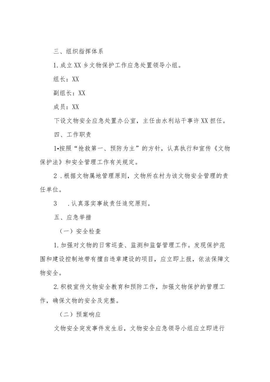 XX乡文物防汛防火防灾安全保护预案(试行).docx_第2页