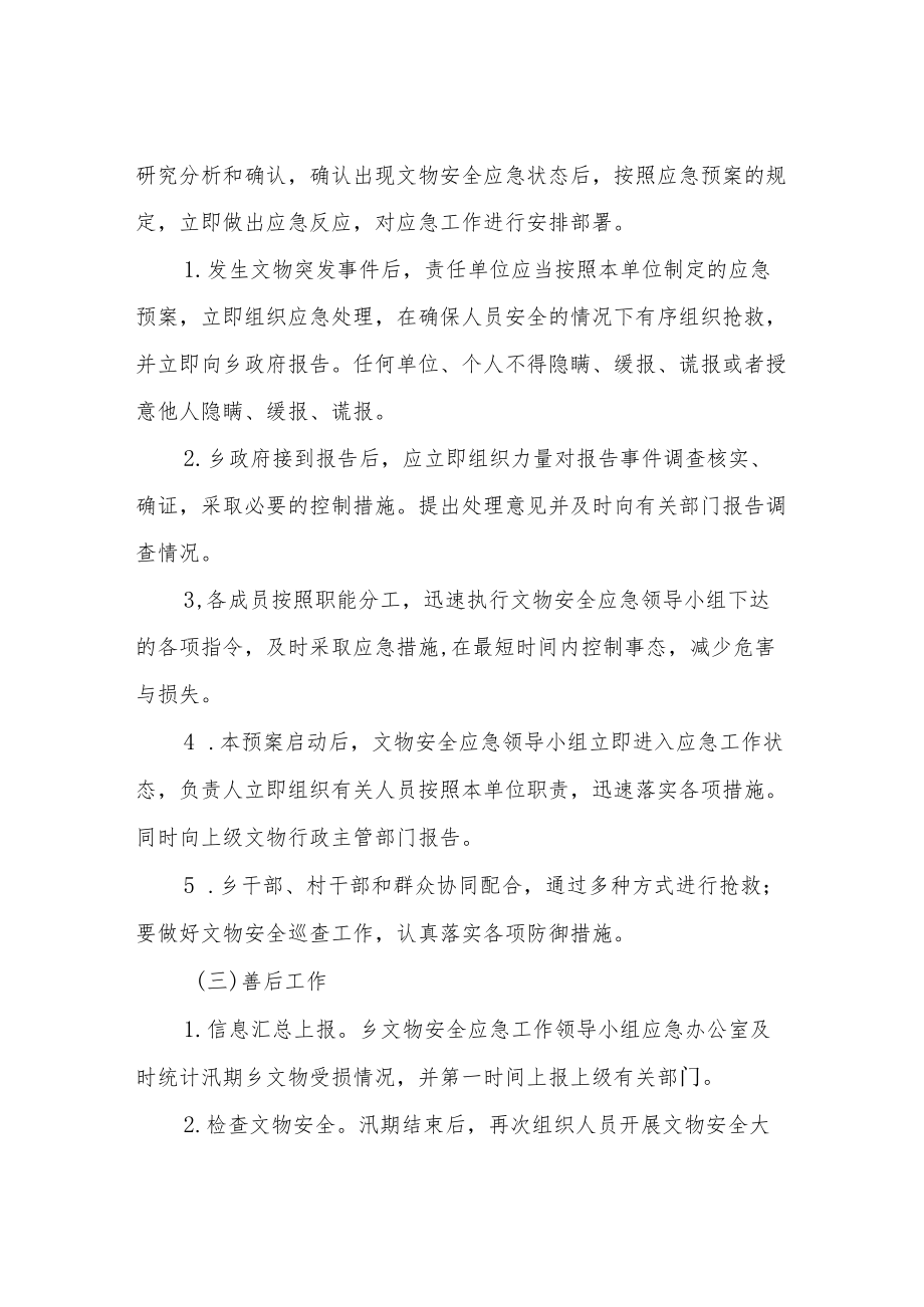 XX乡文物防汛防火防灾安全保护预案(试行).docx_第3页