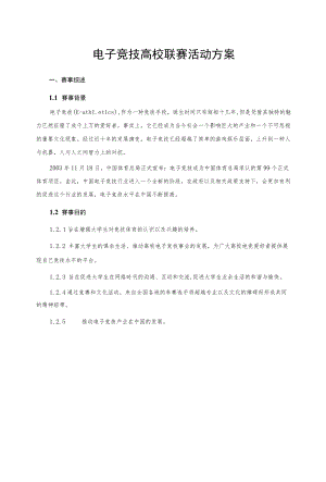 电子竞技高校联赛活动方案.docx