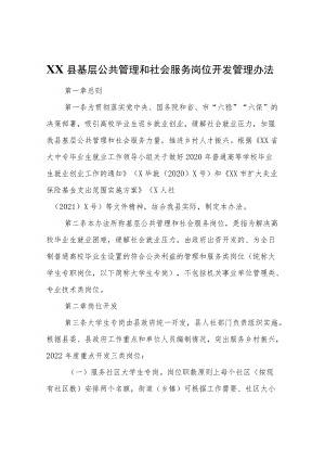 XX县基层公共管理和社会服务岗位开发管理办法.docx