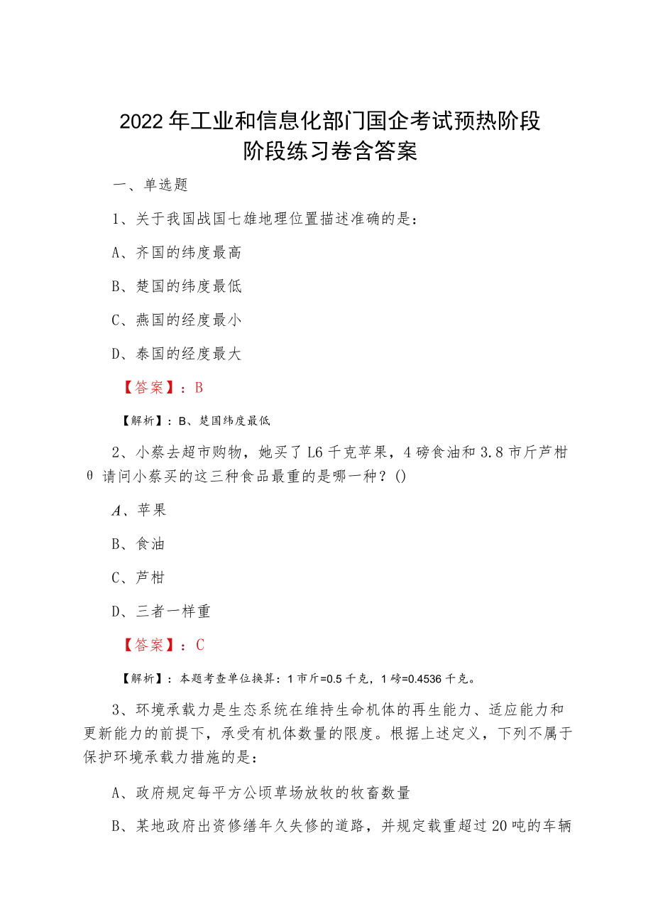 2022二月工业和信息化部门国企考试预热阶段阶段练习卷含答案.docx_第1页