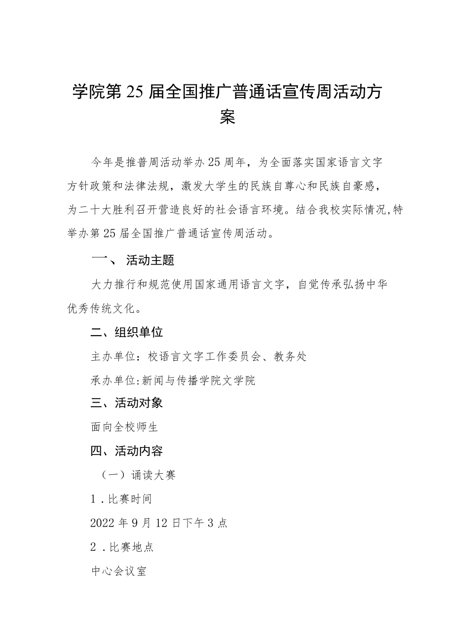 2022第25届全国推普周活动方案三篇合集.docx_第1页