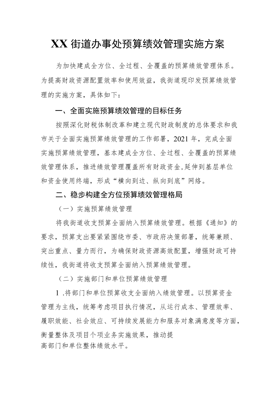 XX街道办事处预算绩效管理实施方案.docx_第1页