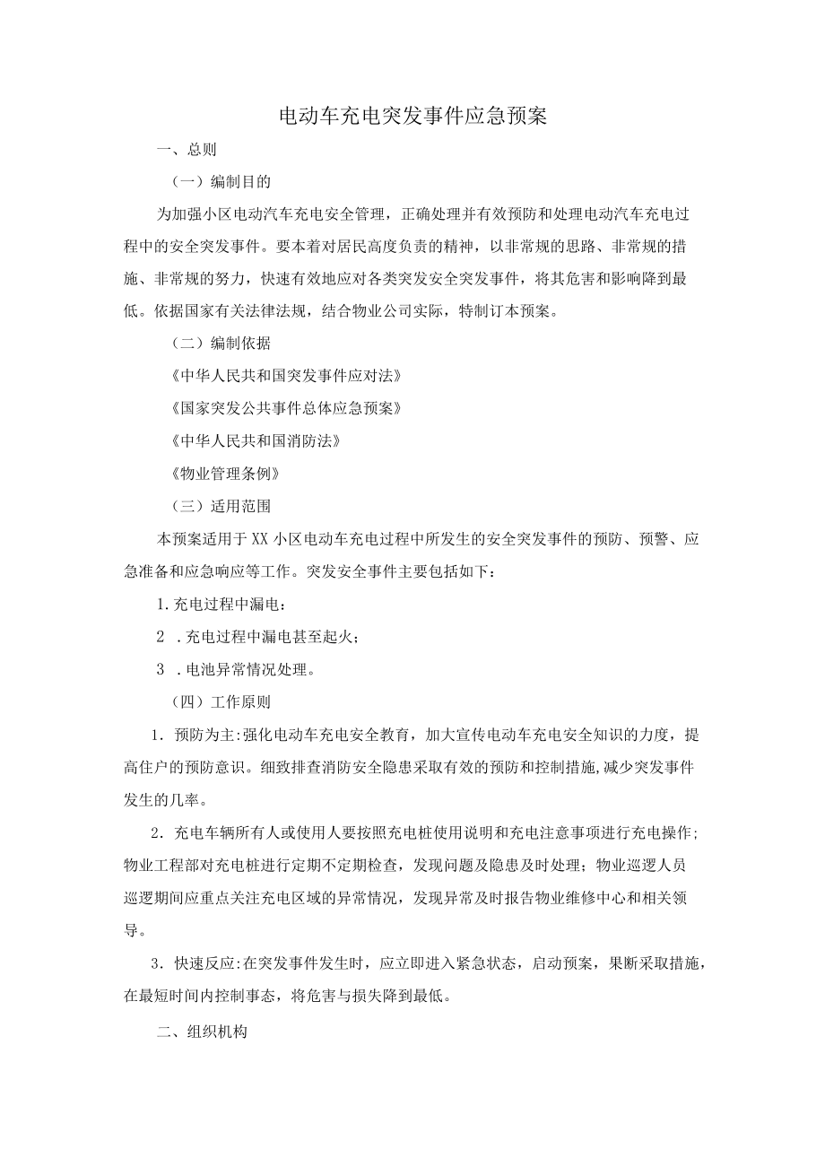 电动车充电突发事件应急预案.docx_第1页