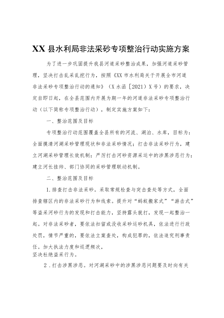 XX县水利局非法采砂专项整治行动实施方案.docx_第1页