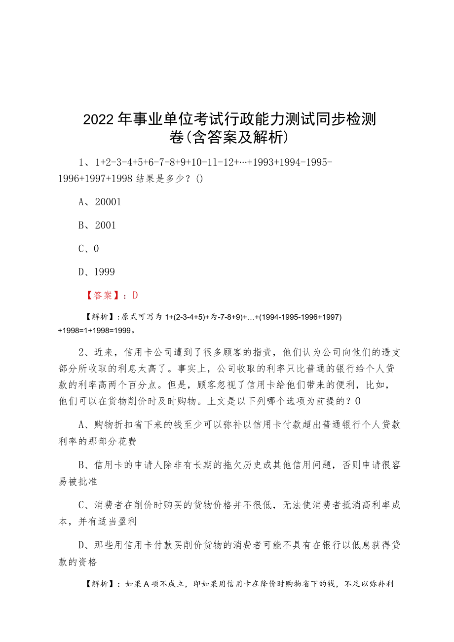 2022四月事业单位考试行政能力测试同步检测卷（含答案及解析）.docx_第1页