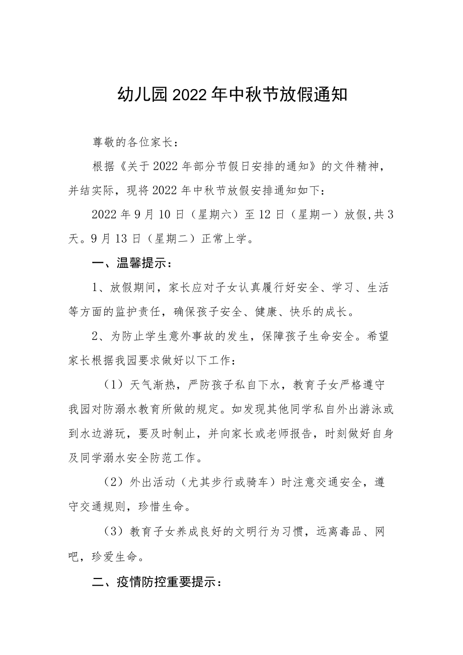 2022幼儿园中节放假通知及安全教育告家长书八篇合集.docx_第1页