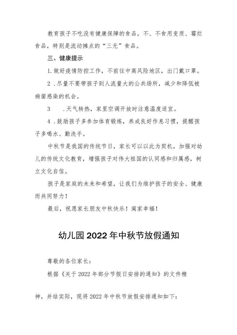 2022幼儿园中节放假通知及假期安全致家长的一封信八篇汇编.docx_第2页