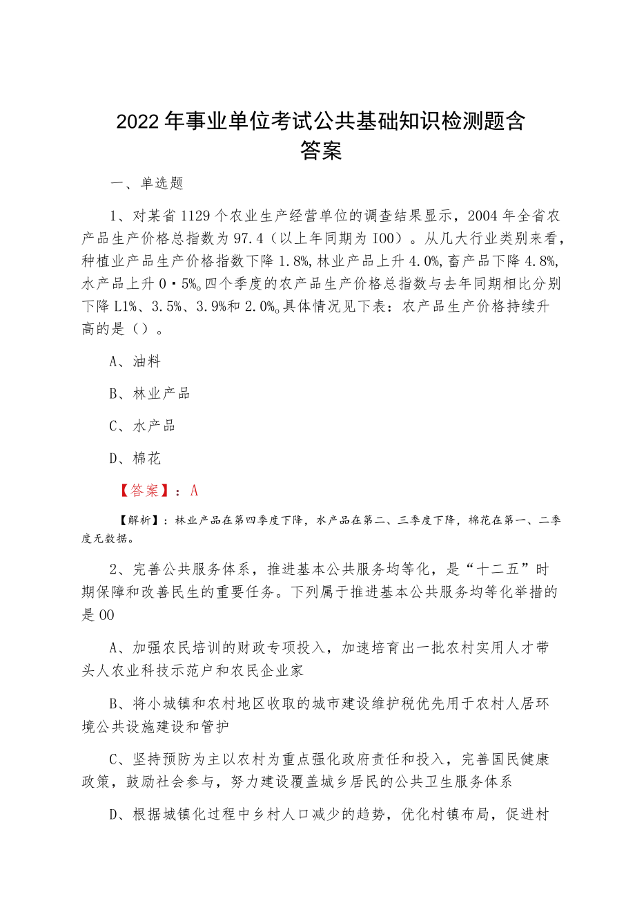 2022四月事业单位考试公共基础知识检测题含答案.docx_第1页