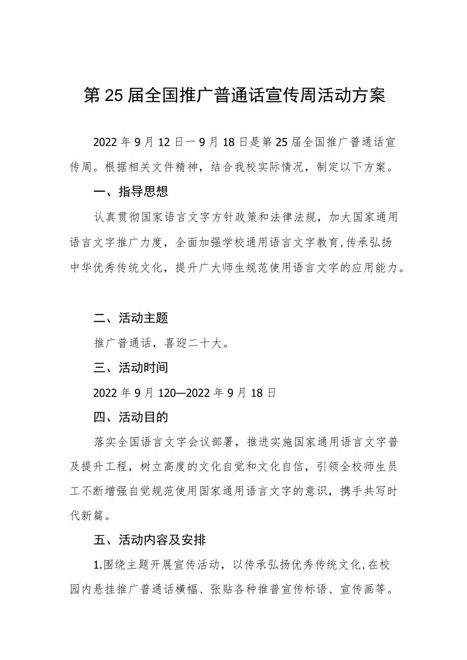 2022第25届全国推普周活动方案三篇例文.docx_第1页