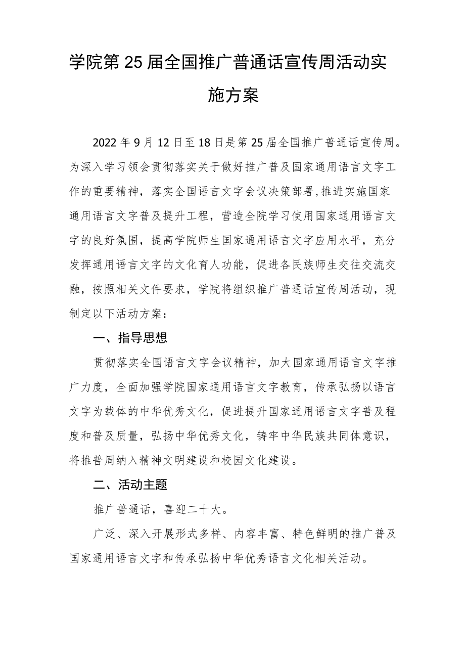 2022第25届全国推普周活动方案三篇例文.docx_第3页