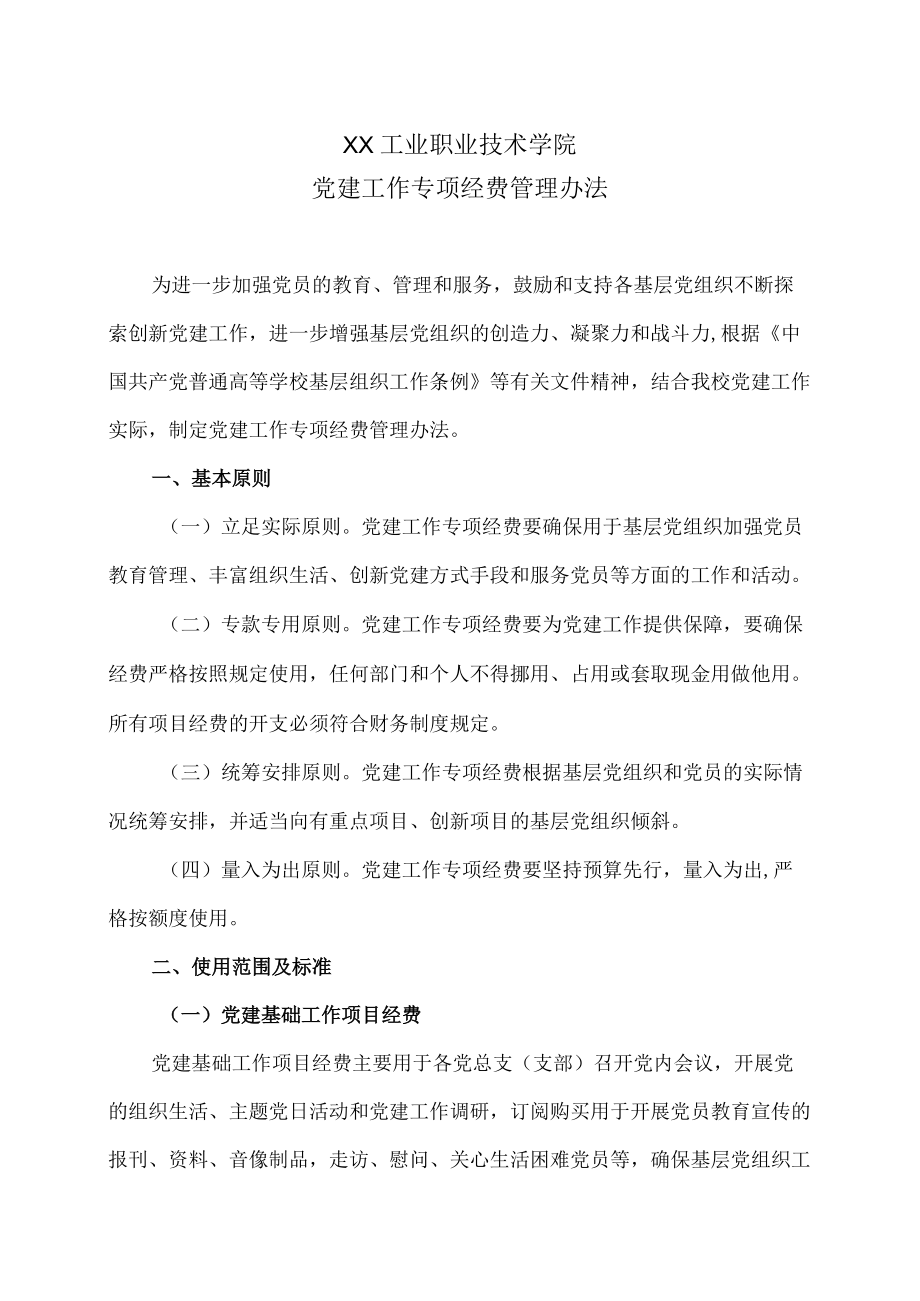 XX工业职业技术学院党建工作专项经费管理办法.docx_第1页