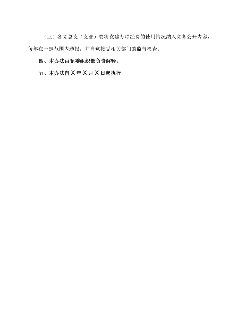 XX工业职业技术学院党建工作专项经费管理办法.docx_第3页