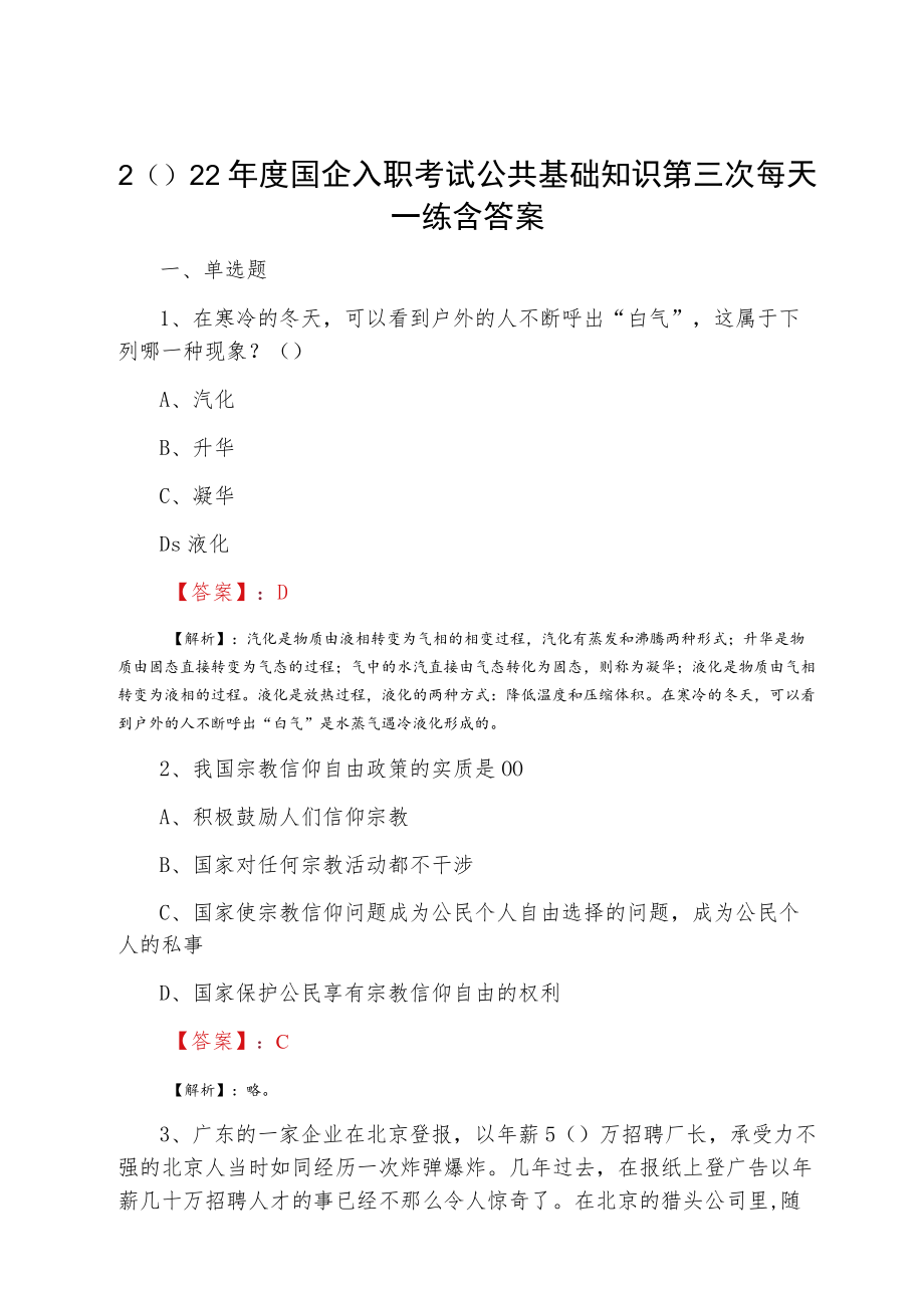 2022国企入职考试公共基础知识第三次每天一练含答案.docx_第1页