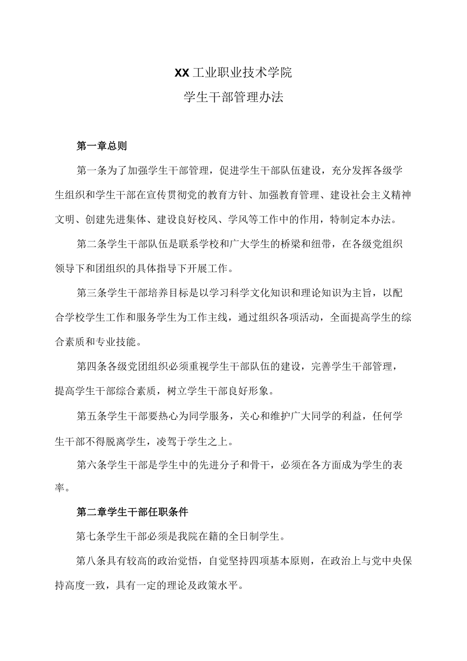 XX工业职业技术学院学生干部管理办法.docx_第1页