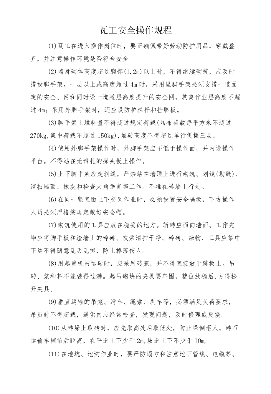 瓦工安全操作规程.docx_第1页