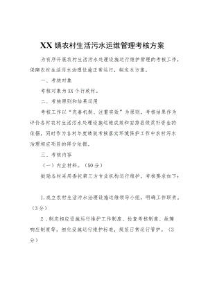 XX镇农村生活污水运维管理考核方案.docx