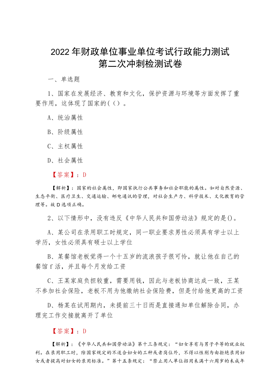 2022夏季财政单位事业单位考试行政能力测试第二次冲刺检测试卷.docx_第1页