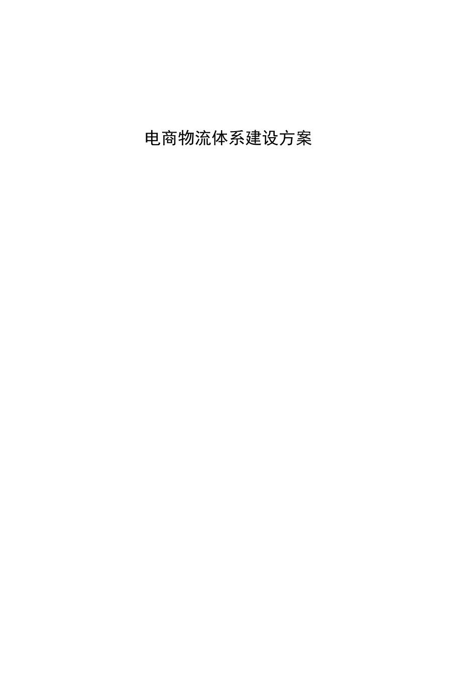 电商物流体系建设方案.docx_第1页