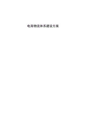 电商物流体系建设方案.docx